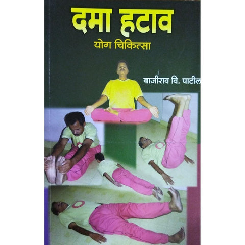 Dama Hatav दमा हटाव By Bajirav V Patil