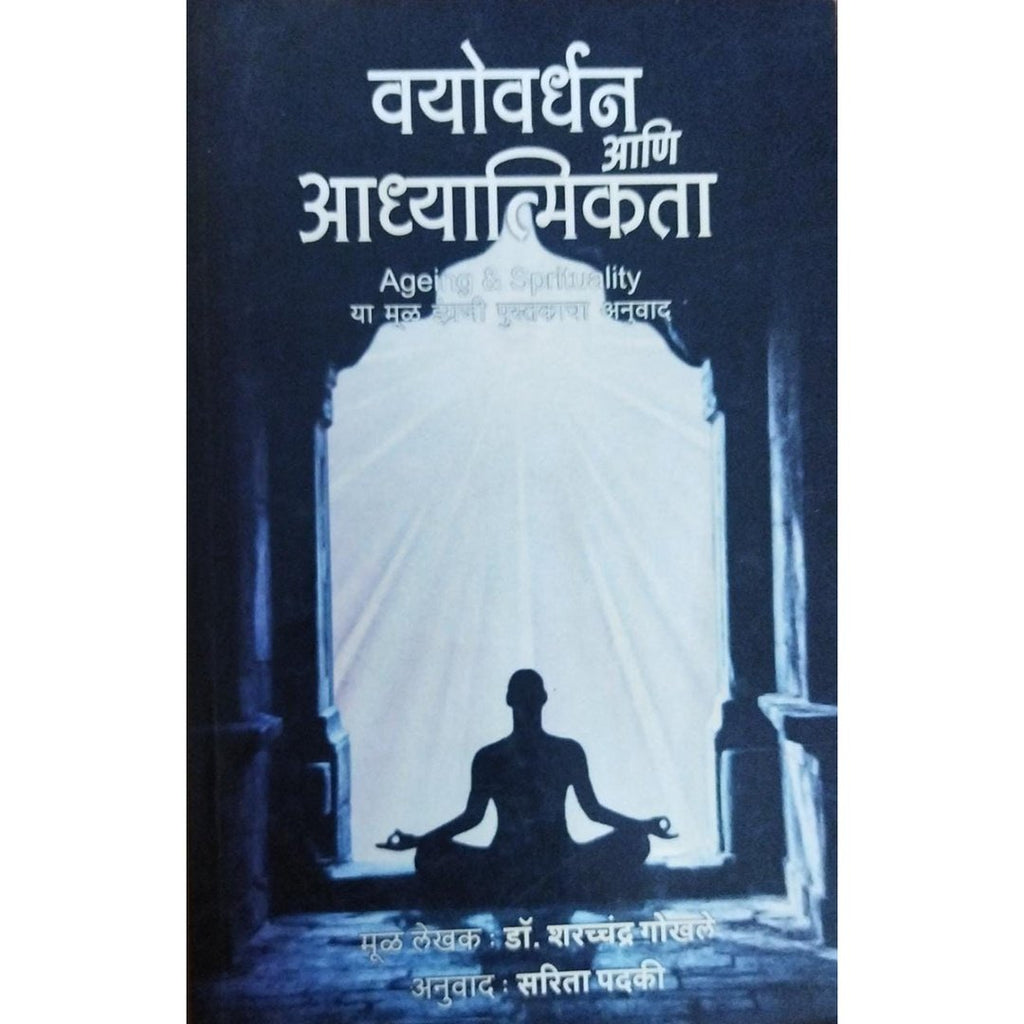 Vayovardhan Ani Adhyatmikta वयोवर्धन आणि अध्यात्मिकता By Sharrachandra Gokhale