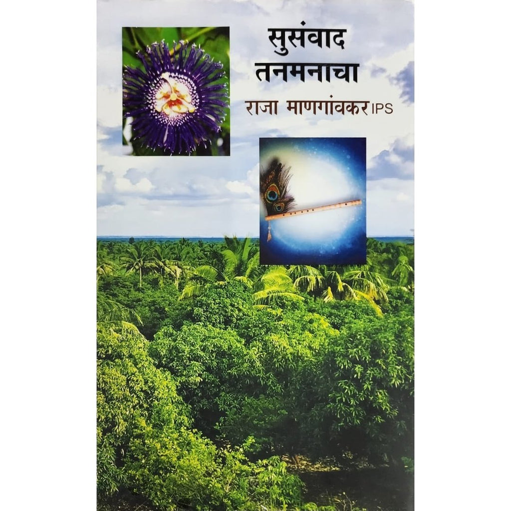 Susanvad Tanamanacha सुसंवाद तनामनाचा By Raja Mangaonkar