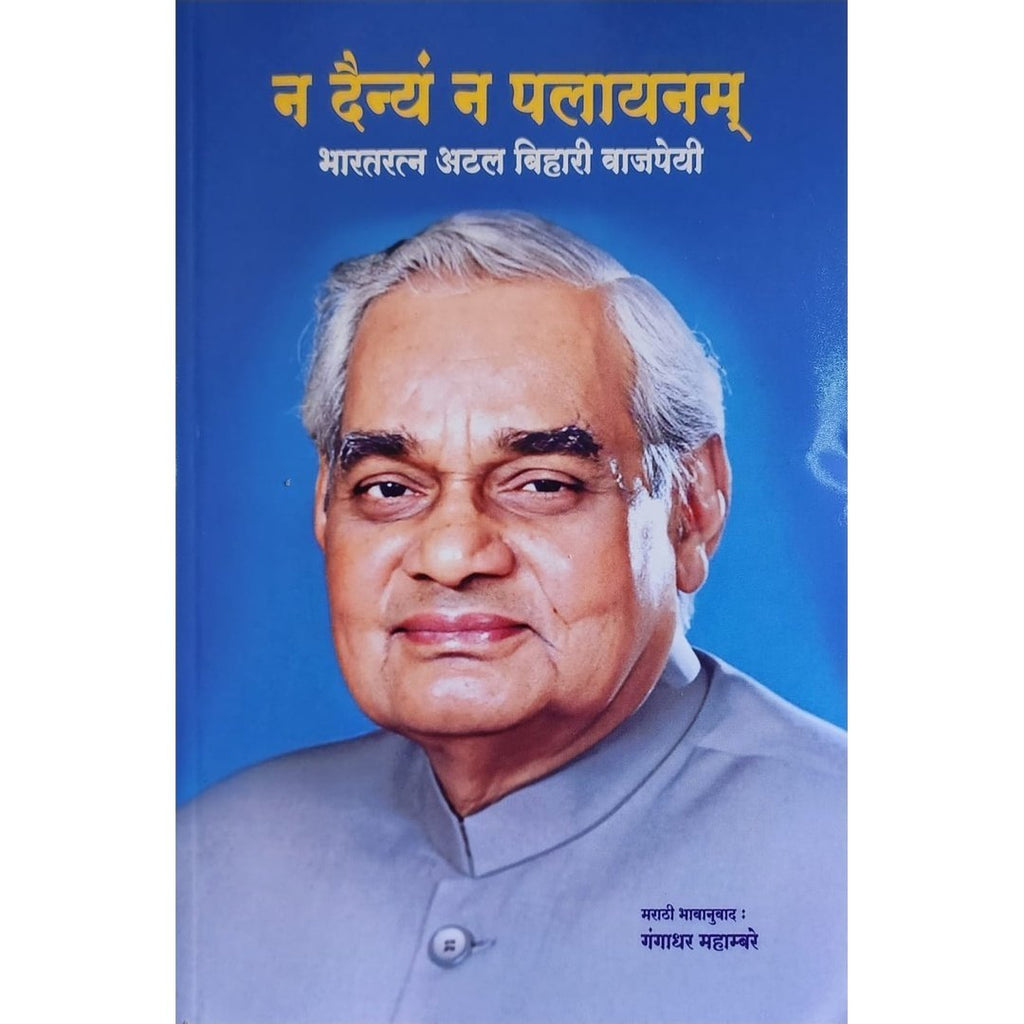 Na Dainya Na Palayanam न दैन्यं न पालायनम By Atal Bihari Vajpayee