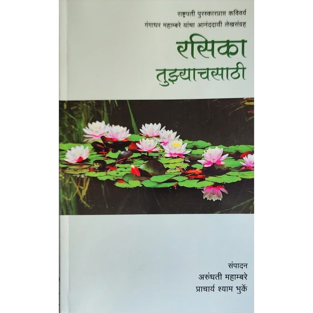 Rasika Tujhyachsathi रसिका तुझ्याचसाठी By Arundhati Mahambare & Shyam Bhurke