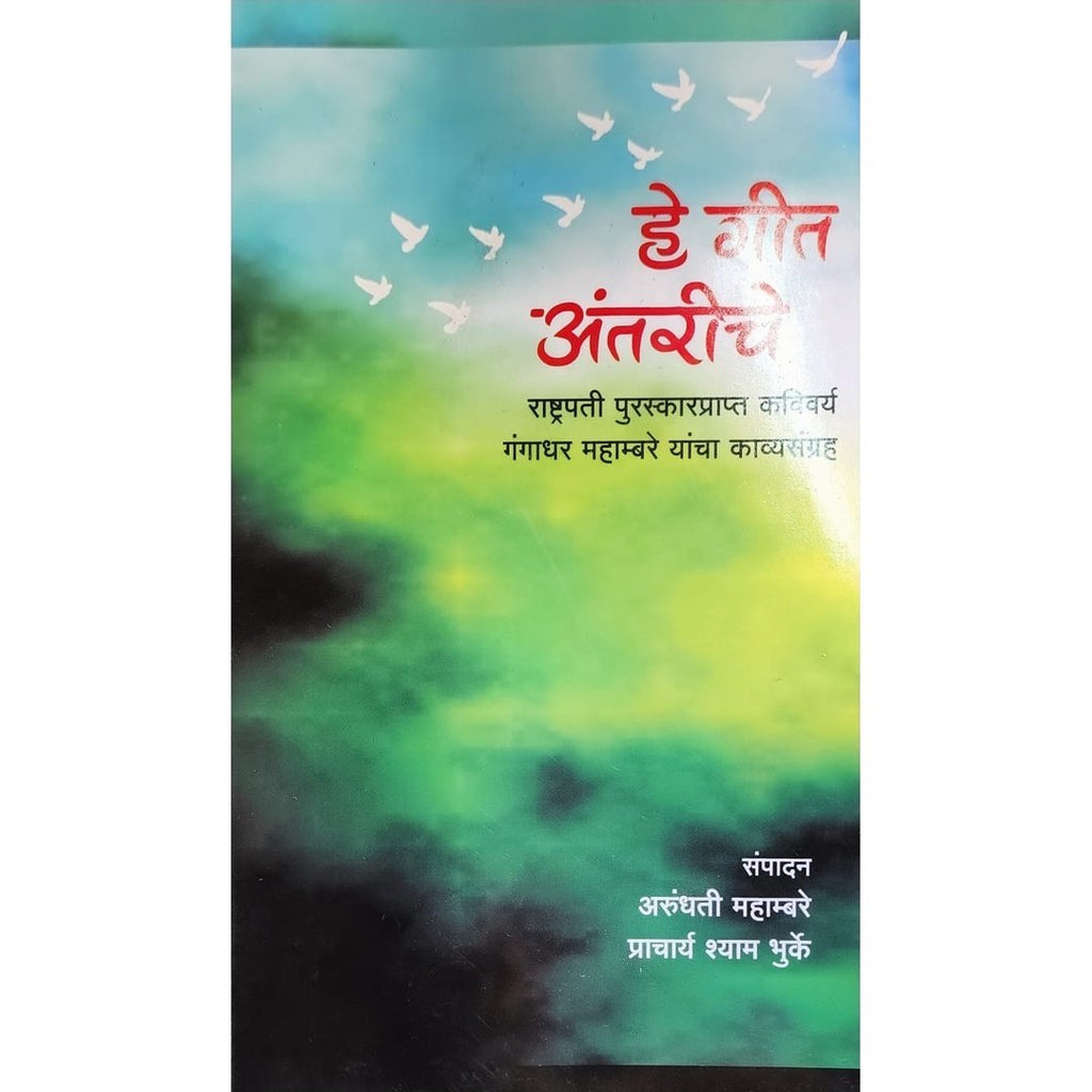 He Geet Antariche हे गीत अंतरीचे By Arundhati Mahambare & Shyam Bhurke