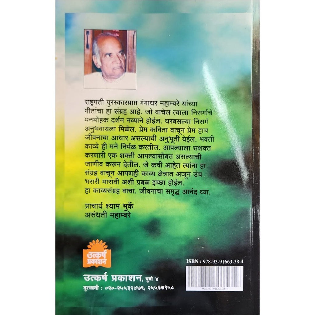 He Geet Antariche हे गीत अंतरीचे By Arundhati Mahambare & Shyam Bhurke