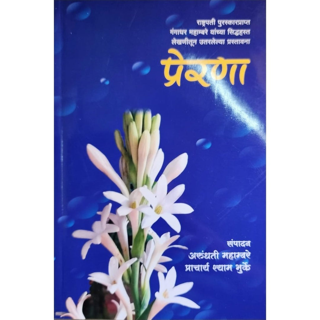 Prerana प्रेरणा By Arundhati Mahambare & Shyam Bhurke