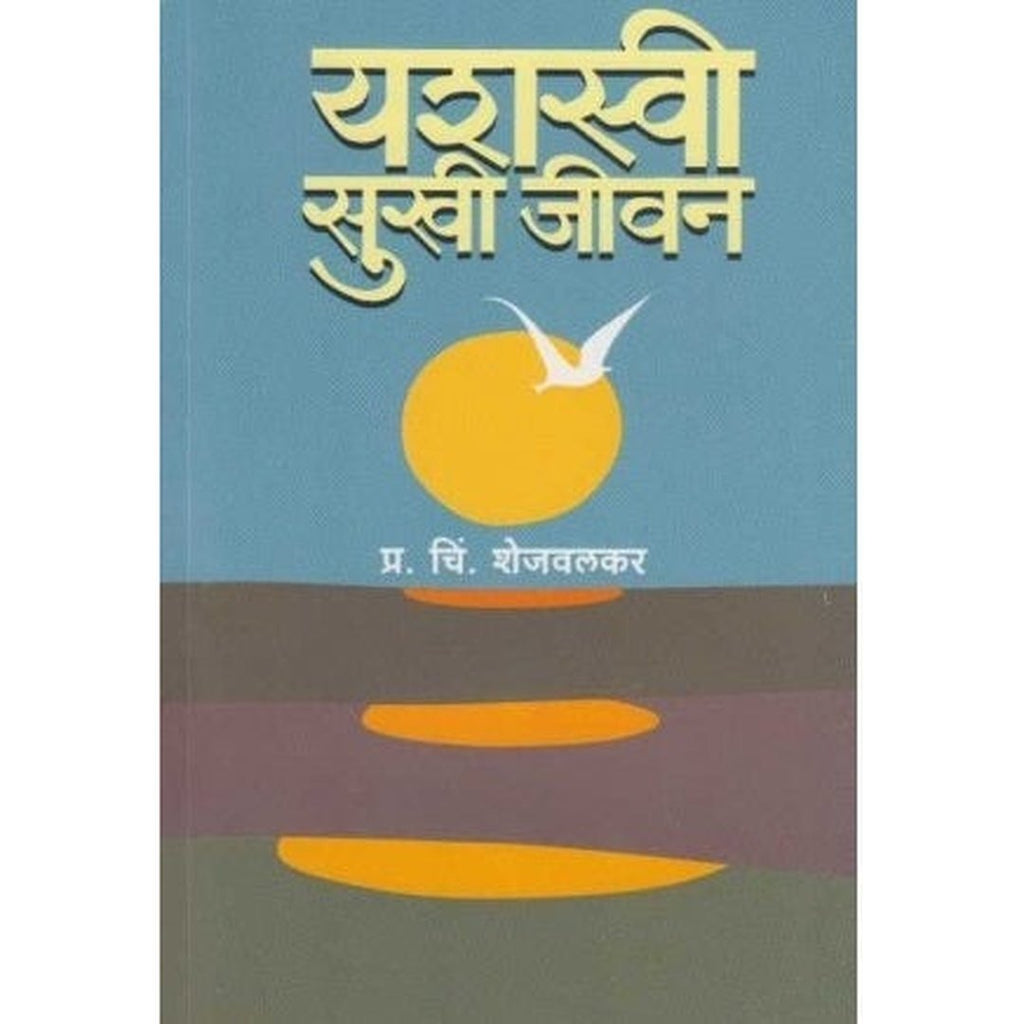 Yashasvi Sukhi Jivan यशस्वी सुखी जीवन by P. C. Shejavalkar