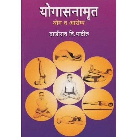 Yogasanamrut Yog Va Aarogya योगासनामॄत योग व आरोग्य by Bajirao V. Patil