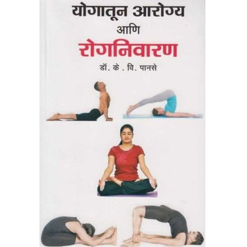 Yogatun Aarogy Ani Rognivaran योगातुन आरोग्य आणि रोगनिवारण by Dr. K. V. Panse